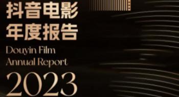 解码爆款破圈窍门!《2023抖音影戏年度陈诉》公布