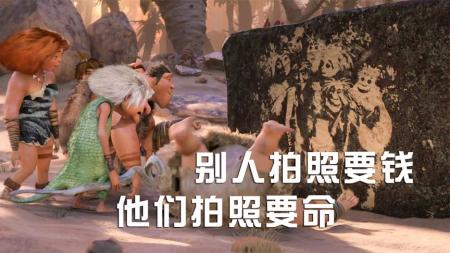 别人拍照要钱，他们拍照要命《疯狂原始人》