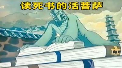 活菩萨读死书，本想靠读100本书普度众生，结果却差点毁了寺庙