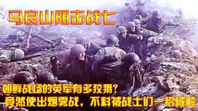 朝鲜战场的英军有多狡猾？竟然使出烟雾战，不料被战士们一招破解