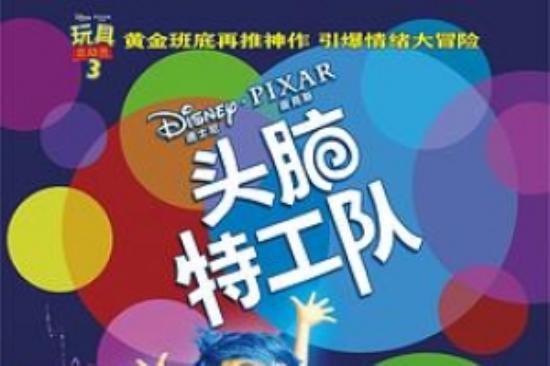动画冒险《头脑特工队》电影解说文案
