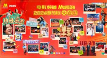 影戏频道全媒体助力2024春节档影戏市场红红火火