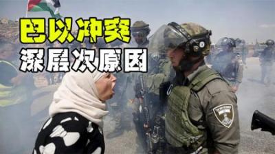 巴以冲突愈演愈烈，他们直接问题根源究竟在哪？