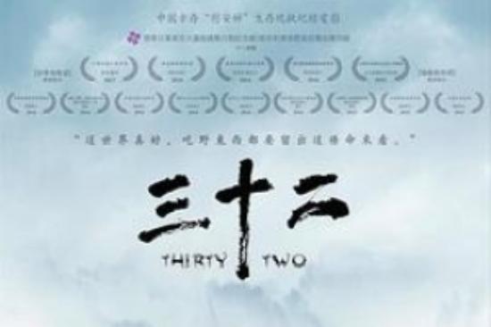 纪录片《三十二》电影解说文案