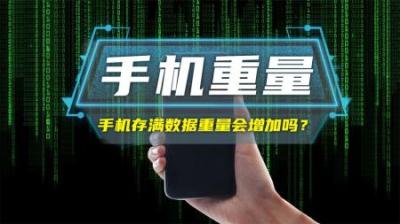 手机存满数据重量会增加吗？
