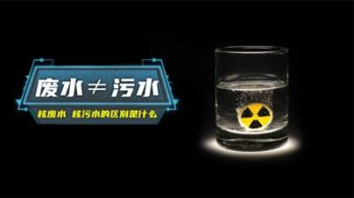 核废水 核污染水都有什么区别？