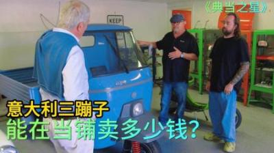 一辆二战后意大利三蹦子，能在当铺卖多少钱，老板遇到对手太憋屈