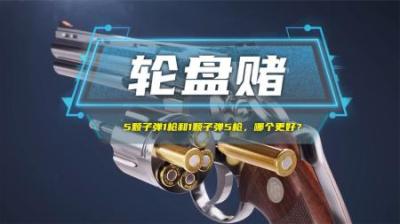俄罗斯轮盘赌，5颗子弹1枪和1颗子弹5枪，哪个死亡概率低？