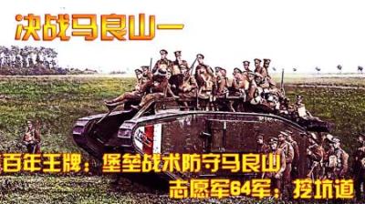 抗美援朝：英百年王牌：堡垒战术防守马良山，志愿军64军：挖坑道