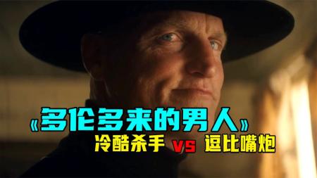 2022最新喜剧动作片《多伦多来的男人》杀手和嘴炮无厘头永不过时