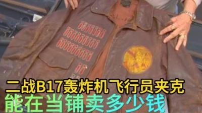 二战B17轰炸机飞行员夹克，能在当铺卖多少钱，老板强势拿下！