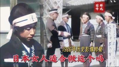 1926年影像，日本女人真适合做这个吗？除了挨打就是一个“摆设”