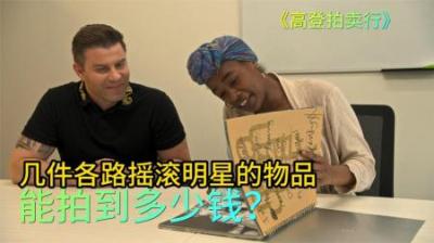 几件各路摇滚明星的物品，能拍到多少钱，老板直接坐不住了