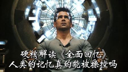 人类的记忆真的可以被随便修改吗？硬核解读科幻片《全面回忆》