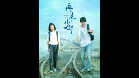 《再见少年》全程流水账催眠效果拔群，逻辑莫名其妙，白瞎演员