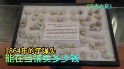 典当之星：1864年的子弹头能在当铺卖多少，老板这一波亏没亏