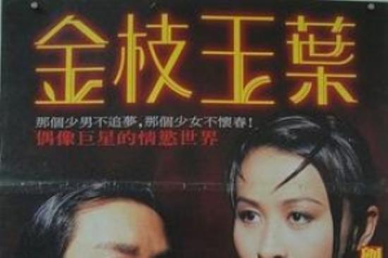 剧情电影《金枝玉叶》解说文案