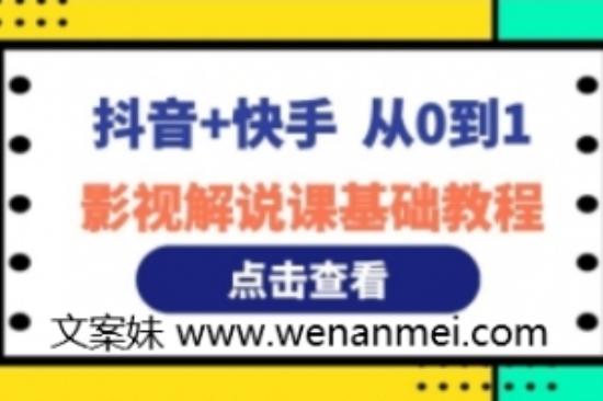 【视频课程】百万粉博主教学从0到1的影视解说基础教程（适用于抖音+快手）