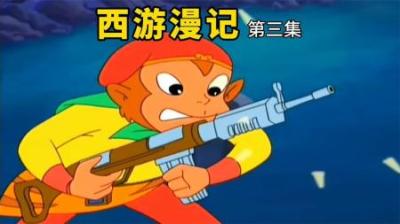 手拿AK的孙悟空，双枪点射的猪八戒，这部《西游漫记》也太敢写了
