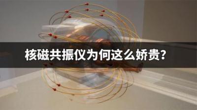 吞金神器核磁共振仪为何这么娇贵？