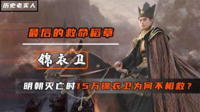 明朝灭亡之际，号称最强的15万锦衣卫为何不救国？他们去了哪里？