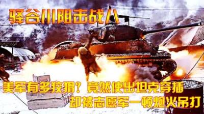 驿谷川：美军有多狡猾？竟然使出坦克穿插，被志愿军一顿炮火吊打