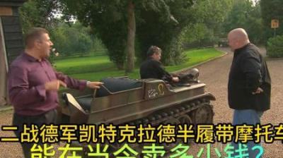 二战德军凯特克拉德半履带摩托车，能卖多少钱，老板小赚5万英镑