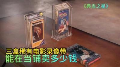三盒极其稀有的电影录像带，顾客要价40万美元，老板砍价很疯狂！