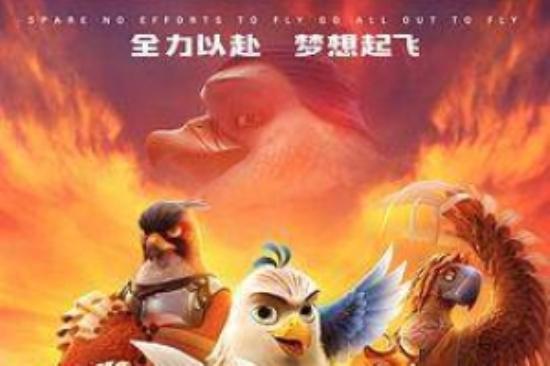 动画电影《老鹰抓小鸡》解说文案