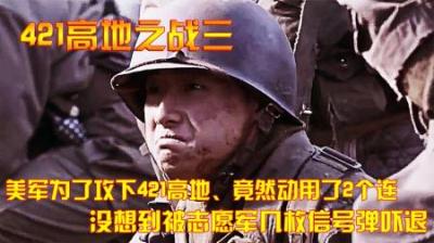 抗美援朝：美军以2个连，强攻421高地，却被志愿军几枚信号弹吓退