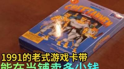 1991年的老式游戏卡带，能在当铺卖多少钱，小老板砍价太贪心