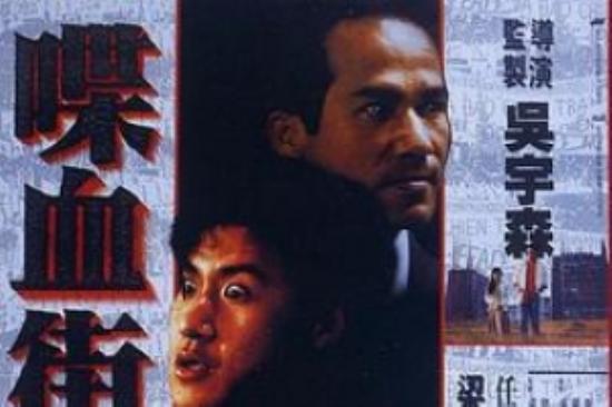 动作电影《喋血街头》解说文案