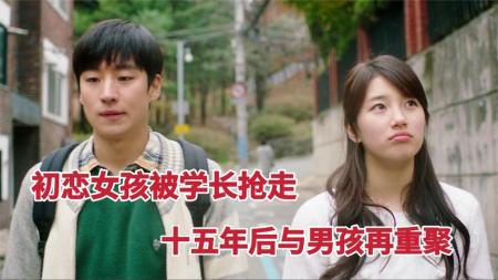 初恋女孩被学长抢走，十五年后与男孩再重聚，《建筑学概论》