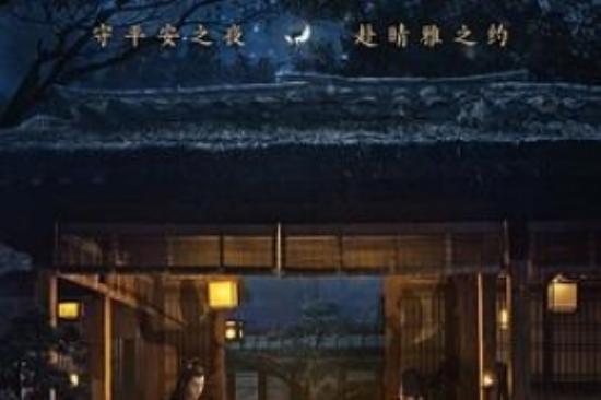奇幻爱情《晴雅集》电影解说文案