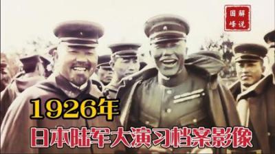 1926年日本陆军大演习档案影像，看完后就知道我们抗战有多不容易