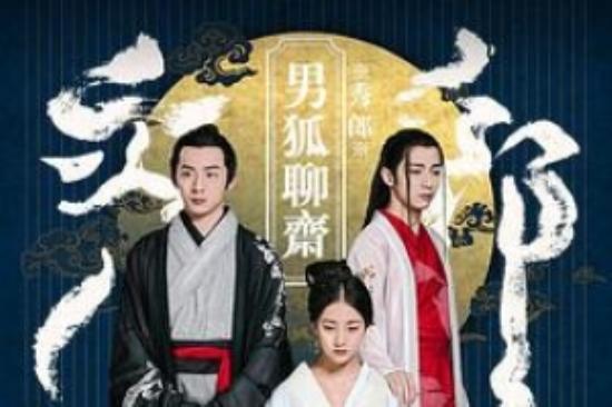 奇幻古装《男狐聊斋3》电影解说文案（聊斋里哪一篇讲男狐狸精）
