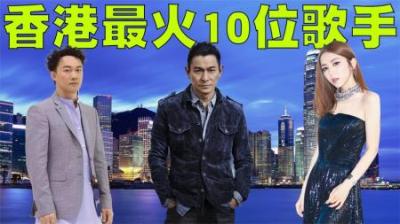 当下香港最火的10位歌手排行榜，李玟说她的第一次给了周杰伦！