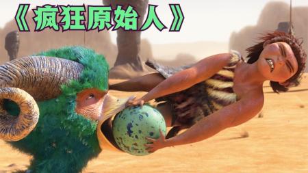 《疯狂原始人》：原始人瓜哥举家迁徙，途中经历各种沙雕发明事件