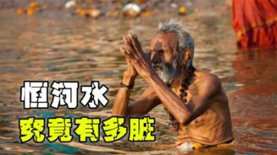 大肠杆菌超标400倍，恒河水为什么变成“粪水”？