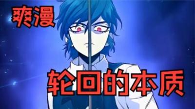 《轮回的本质》全集漫画解说_4