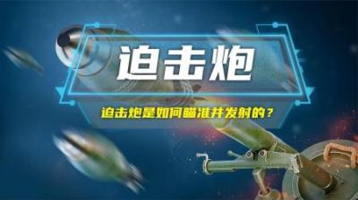 迫击炮是如何瞄准并发射的？