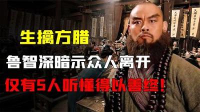 鲁智深活捉方腊后，曾暗示众好汉离开宋江，只有5人听懂得以善终