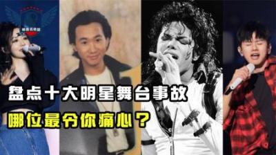 演唱会上的十大意外盘点，原来歌手举办演唱会也会有生命危险！