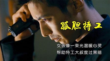 《孤胆特工》解说，女孩像一束光温暖心灵，帮助特工大叔度过黑暗