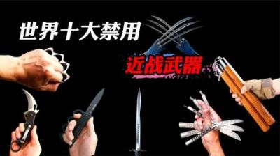 这些被全球禁用的近战武器，威力究竟有多大？
