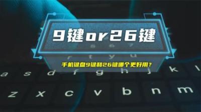 手机键盘9键和26键到底哪个更好用？