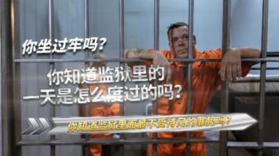 监狱中的一天是怎么度过的？