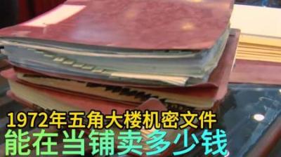 1972年五角大楼机密文件，能在当铺卖多少钱，老板害怕不敢收