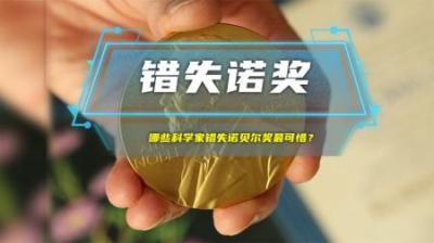 哪些科学家错失诺贝尔奖最可惜？