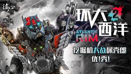《环大西洋2》第二弹，烂片再出新高度，智障机甲vs沙雕怪兽！